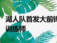 湖人队首发大前锋戴维斯在今年休赛期更换了训练师