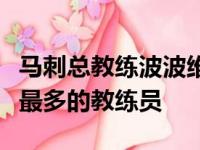 马刺总教练波波维奇变成历史时间任教总胜场最多的教练员