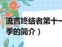 流言终结者第十一季（关于流言终结者第十一季的简介）