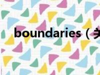 boundaries（关于boundaries的简介）
