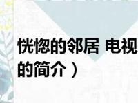 恍惚的邻居 电视剧（关于恍惚的邻居 电视剧的简介）