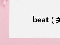 beat（关于beat的简介）
