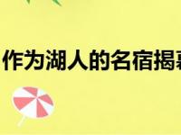 作为湖人的名宿揭幕战当然会关注湖人的比赛