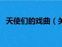 天使们的戏曲（关于天使们的戏曲的简介）