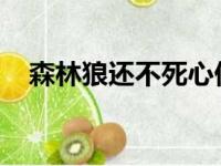 森林狼还不死心仍想通过交易得到西蒙斯