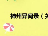 神州异闻录（关于神州异闻录的简介）