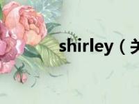 shirley（关于shirley的简介）