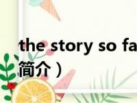 the story so far（关于the story so far的简介）