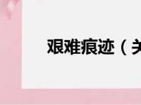 艰难痕迹（关于艰难痕迹的简介）