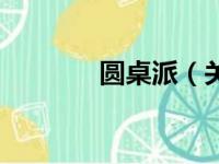 圆桌派（关于圆桌派的简介）