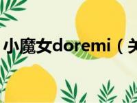 小魔女doremi（关于小魔女doremi的简介）