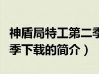 神盾局特工第二季下载（关于神盾局特工第二季下载的简介）
