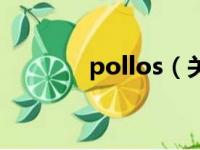 pollos（关于pollos的简介）