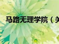 马路无理学院（关于马路无理学院的简介）