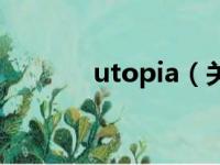 utopia（关于utopia的简介）