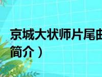 京城大状师片尾曲（关于京城大状师片尾曲的简介）