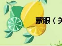 蒙眼（关于蒙眼的简介）