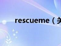 rescueme（关于rescueme的简介）