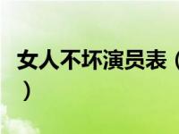 女人不坏演员表（关于女人不坏演员表的简介）