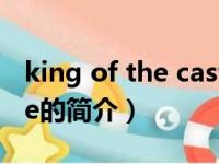 king of the castle（关于king of the castle的简介）