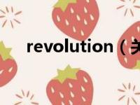 revolution（关于revolution的简介）