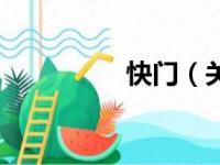 快门（关于快门的简介）