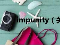 impunity（关于impunity的简介）