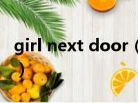 girl next door（关于girl next door的简介）
