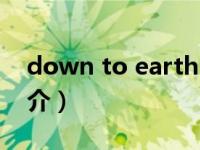 down to earth（关于down to earth的简介）