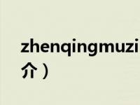 zhenqingmuzi（关于zhenqingmuzi的简介）