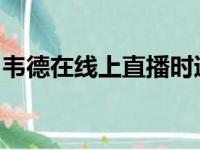 韦德在线上直播时透露正在制作梦八的纪录片