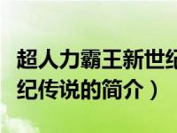 超人力霸王新世纪传说（关于超人力霸王新世纪传说的简介）