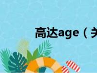 高达age（关于高达age的简介）