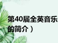 第40届全英音乐奖（关于第40届全英音乐奖的简介）