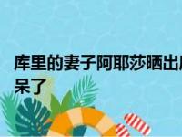 库里的妻子阿耶莎晒出库里隔着围巾喝红酒 把他女儿都给惊呆了