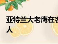 亚特兰大老鹰在客场以102比118不敌费城76人