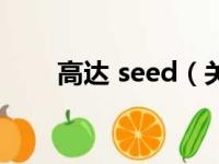 高达 seed（关于高达 seed的简介）