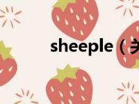 sheeple（关于sheeple的简介）