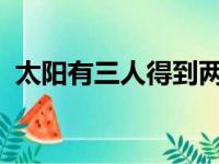 太阳有三人得到两双数据创造了一项里程碑