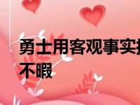 勇士用客观事实摆脱阴谋论 她们早已是自顾不暇