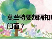 莫兰特要想隔扣詹姆斯 接任后面一种成同盟门面？