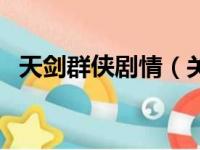 天剑群侠剧情（关于天剑群侠剧情的简介）