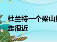 杜兰特一个梁山好汉三个帮 没欧文和西蒙斯走很近