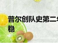 普尔创队史第二年青纪录 除开库里就数他平稳