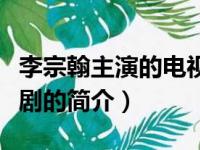 李宗翰主演的电视剧（关于李宗翰主演的电视剧的简介）