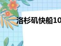 洛杉矶快船109比112不敌犹他爵士