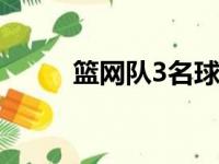 篮网队3名球员的命中率位列前三