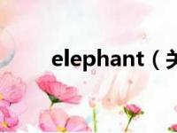 elephant（关于elephant的简介）