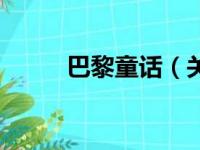 巴黎童话（关于巴黎童话的简介）