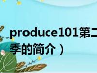 produce101第二季（关于produce101第二季的简介）